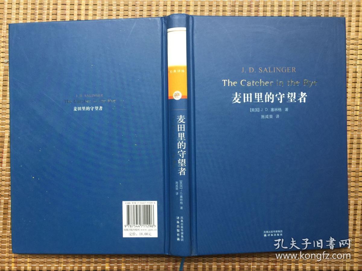 正版现货 麦田里的守望者 塞林格 译林出版社 硬精装