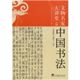 文物名家大讲堂：中国书法