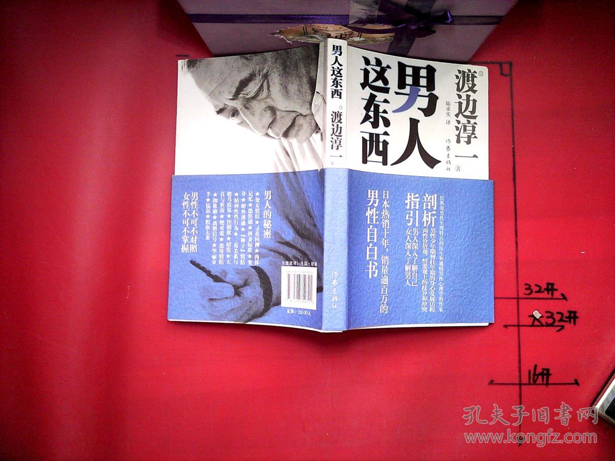 《男人这东西》低价购书_[日]渡边淳一 著;陆求实 译_生活_孔网