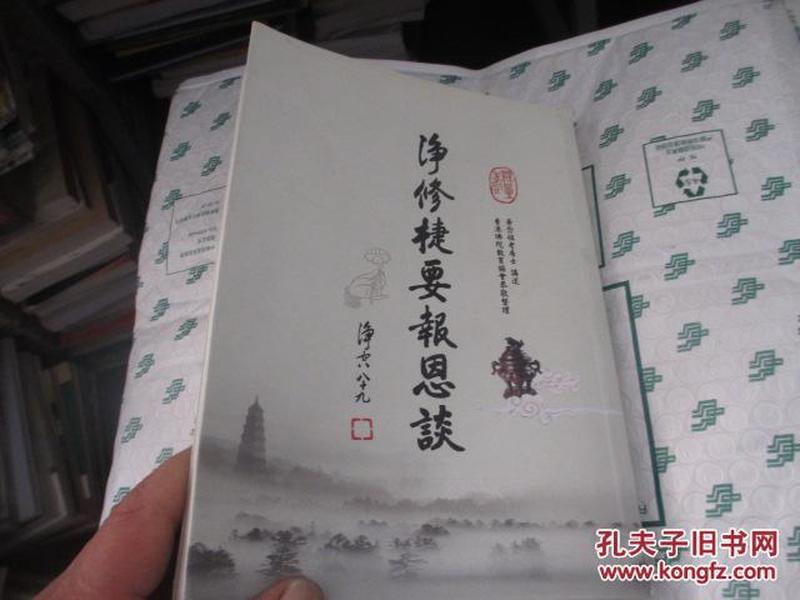 净修捷要报恩谈