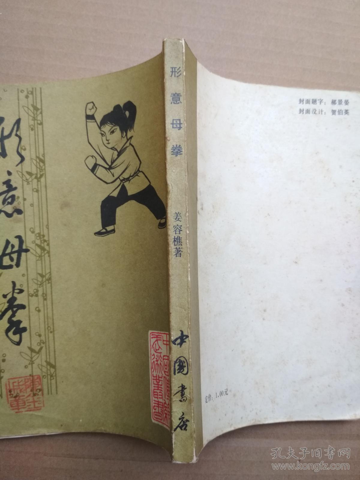形意母拳(影印版)_姜容樵 著_孔夫子旧书网