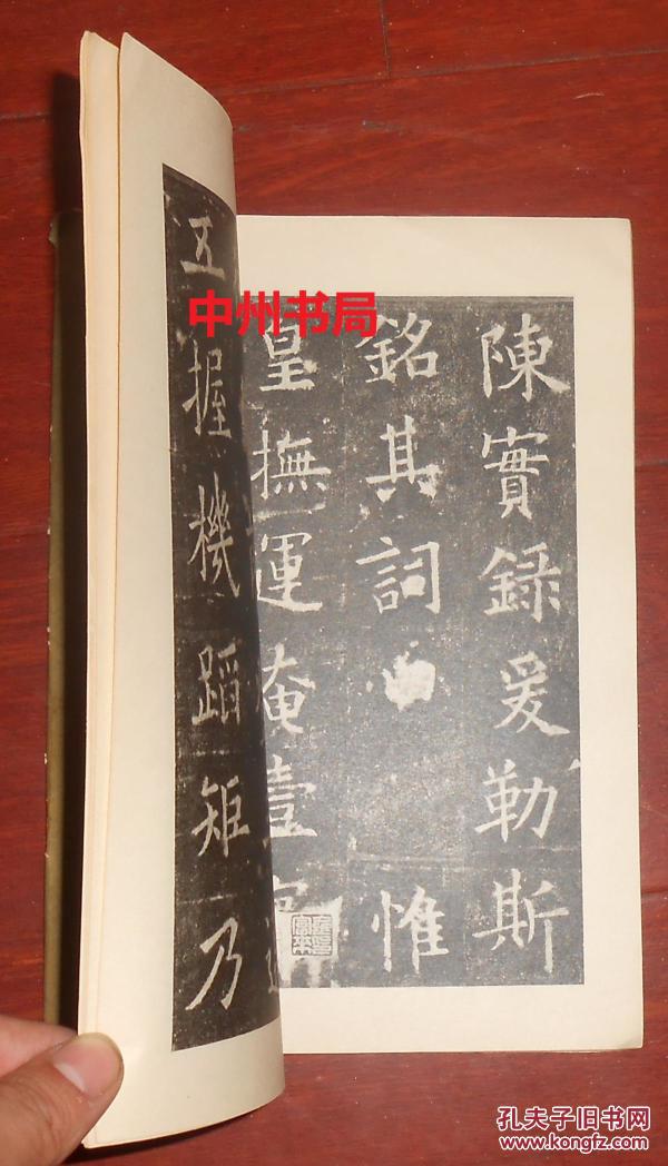 榻九成宫醴泉铭(首封皮有2厘米口子 封皮连及