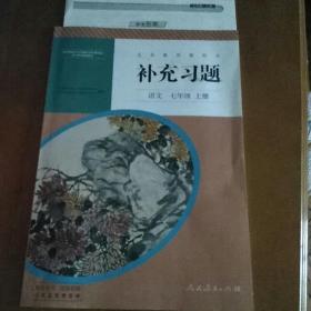补充习题 语文 七年级 上册
