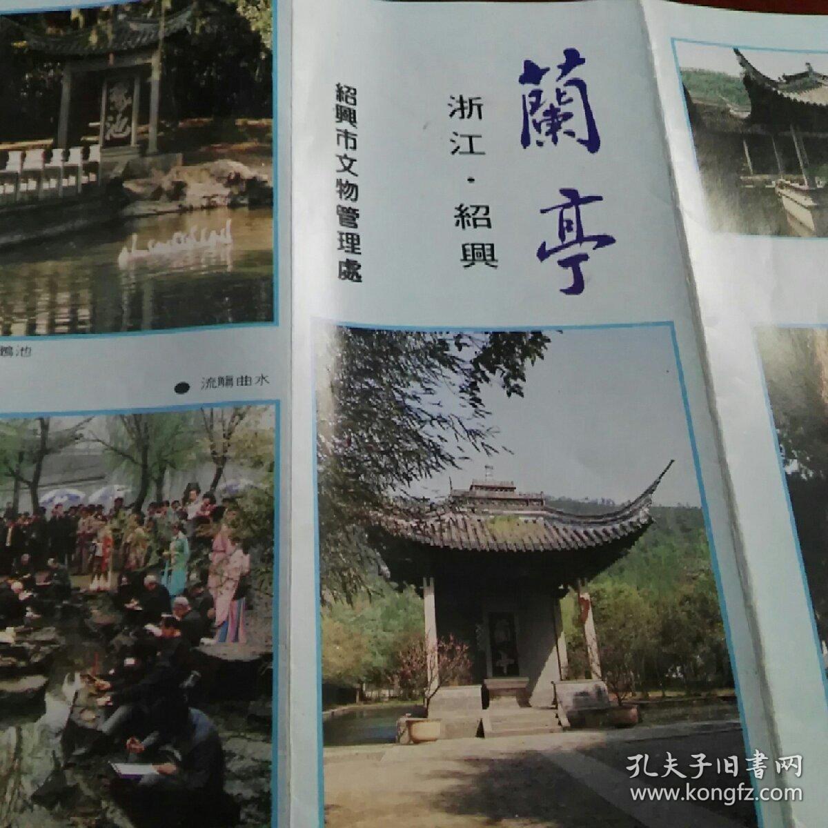 绍兴兰亭(简介)导游 早期