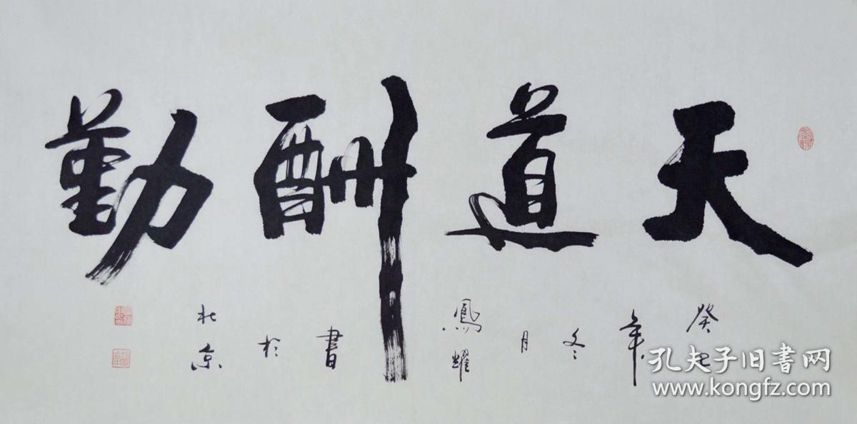 顾老师四尺整张行书书法作品《天道酬勤》sf0171