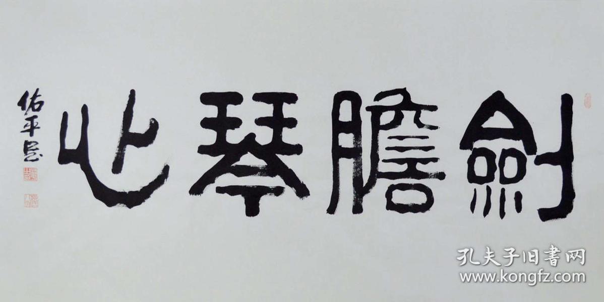 柳老师四尺整张 隶书 书法《剑胆琴心》sf0184