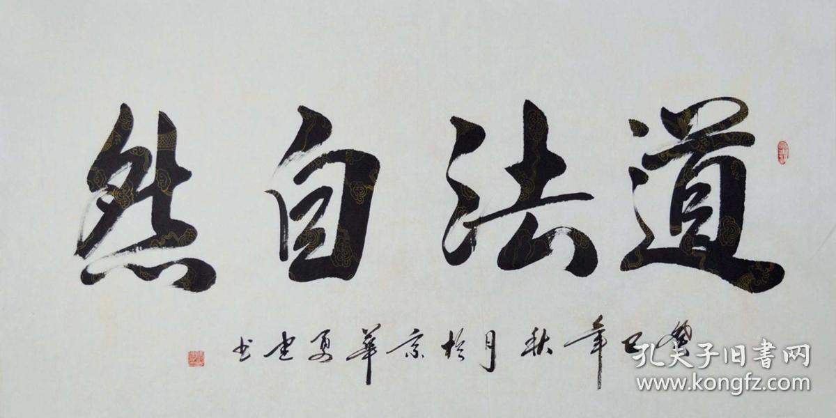 冯老师四尺整张楷书书法《道法自然》sf0199