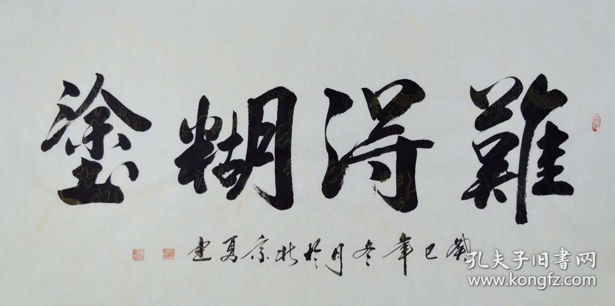 冯老师四尺整张楷书书法作品《难得糊涂》sf0200