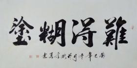 冯老师四尺整张楷书书法作品《难得糊涂》sf0200