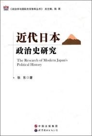 近代日本政治史研究
