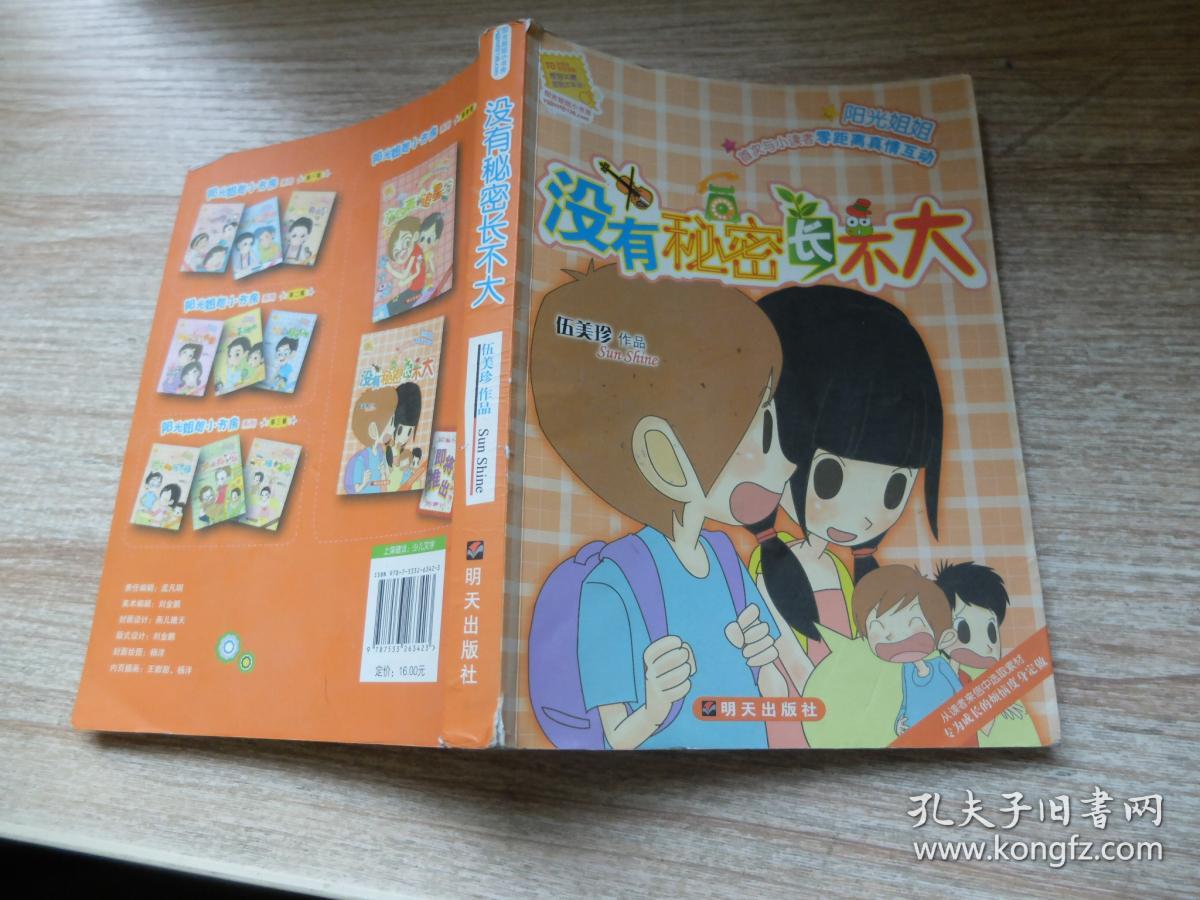 没有秘密 长不大