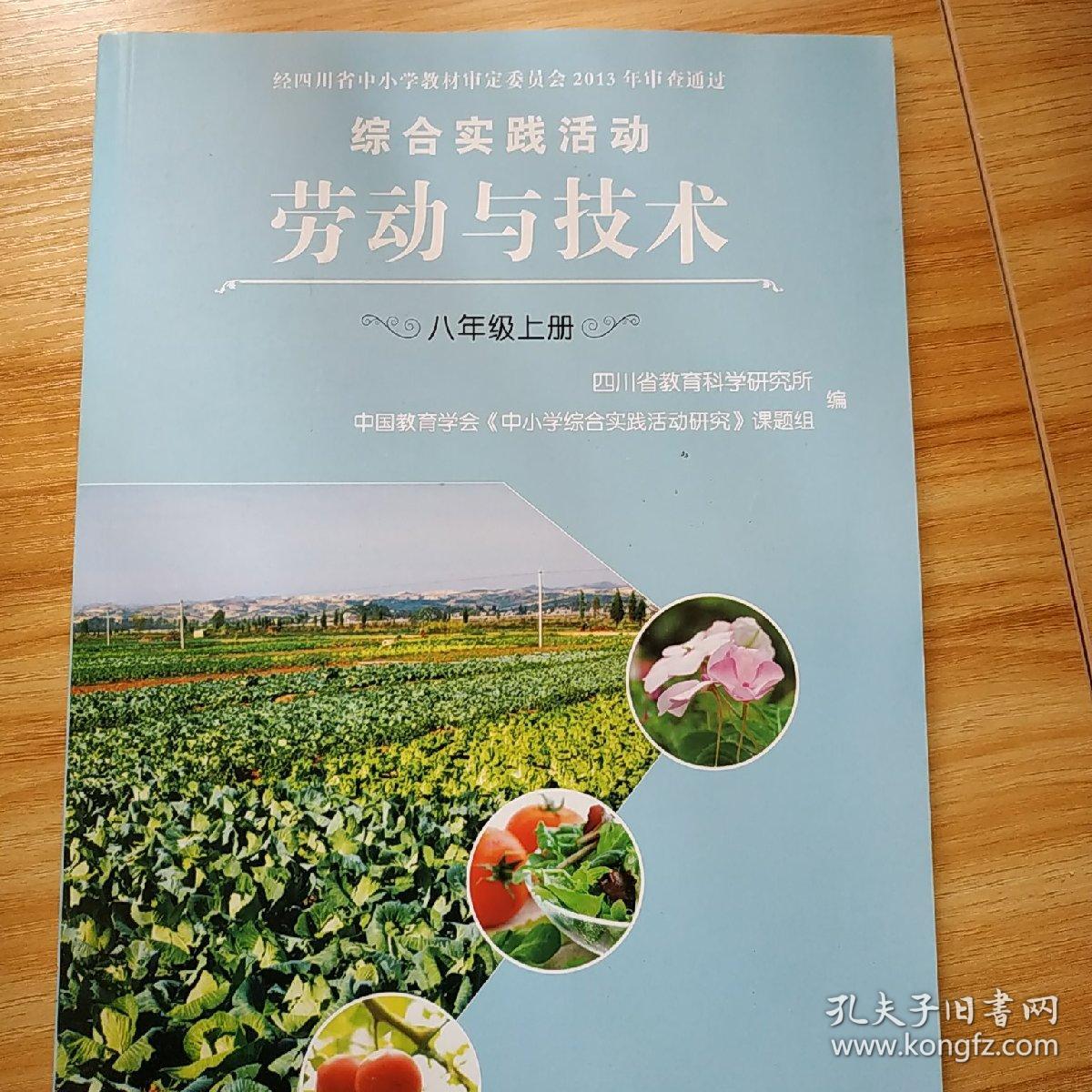 劳动与技术 八年级 全一册