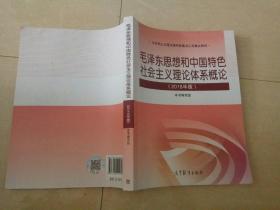正版二手 毛概2018年版 毛泽东思想和中国特色