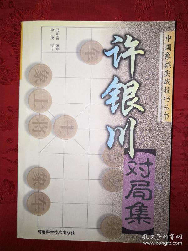 许银川对局集(稀缺棋谱仅印5000册)