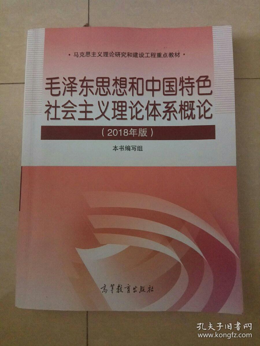 正版二手 毛概2018年版 毛泽东思想和中国特色