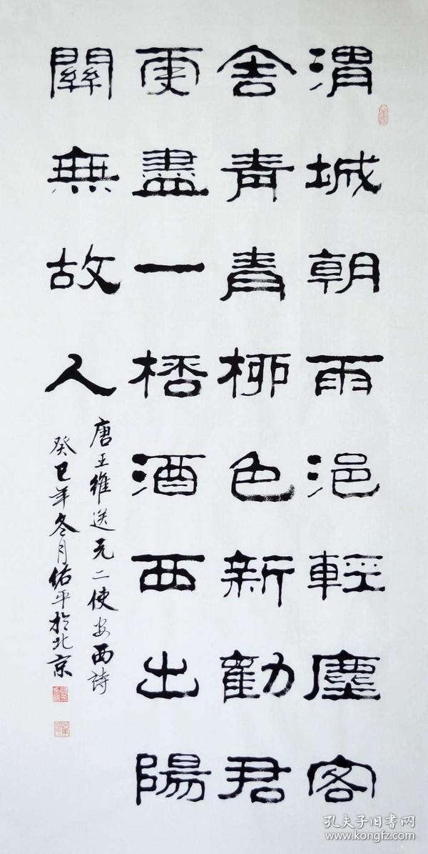 柳老师隶书书法王维诗词《送元二使安西》sf0303