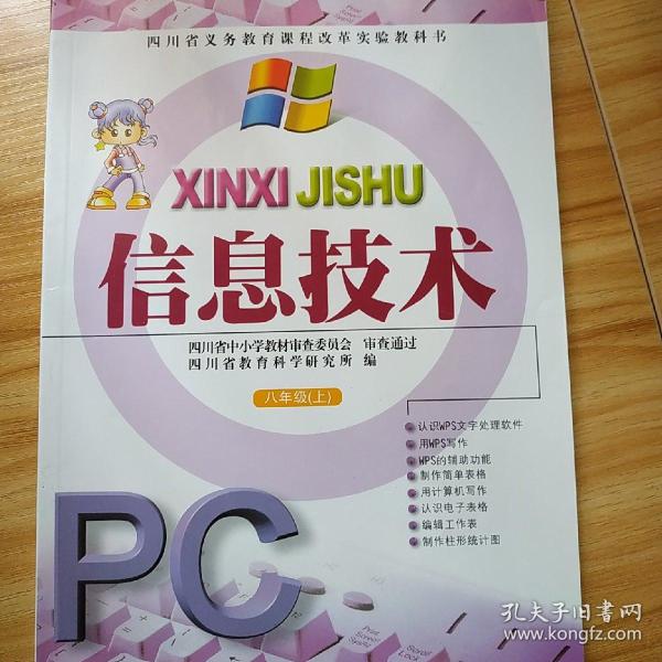 四川省义务教育课程改革实验教科书·信息技术