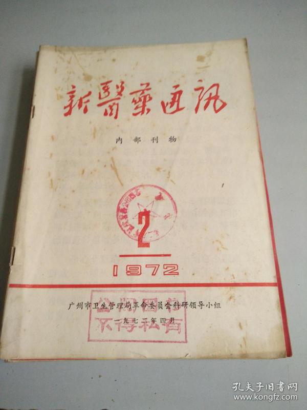 《新医药通讯》 1972年第2期(开头两页为毛主