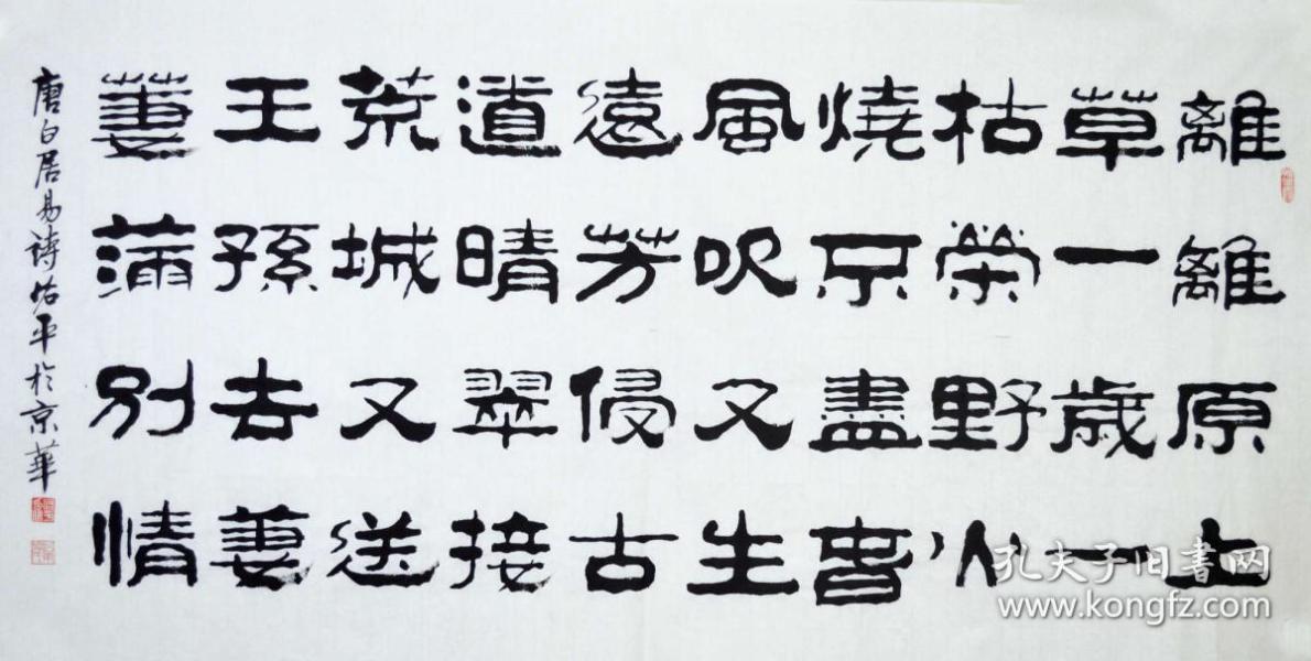 柳老师隶书书法白居易诗词《离离原上草》sf0310