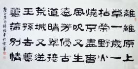柳老师隶书书法白居易诗词《离离原上草》sf0310