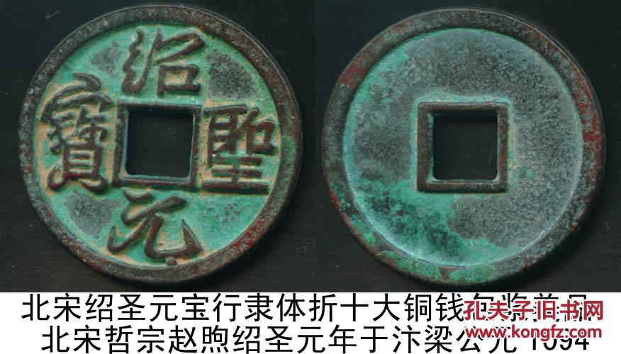 北宋绍圣元宝行隶体折十大铜钱包浆美品名珍