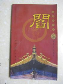 阎姓人口_大槐树千里寻根 这家先人的坟墓为何是方的