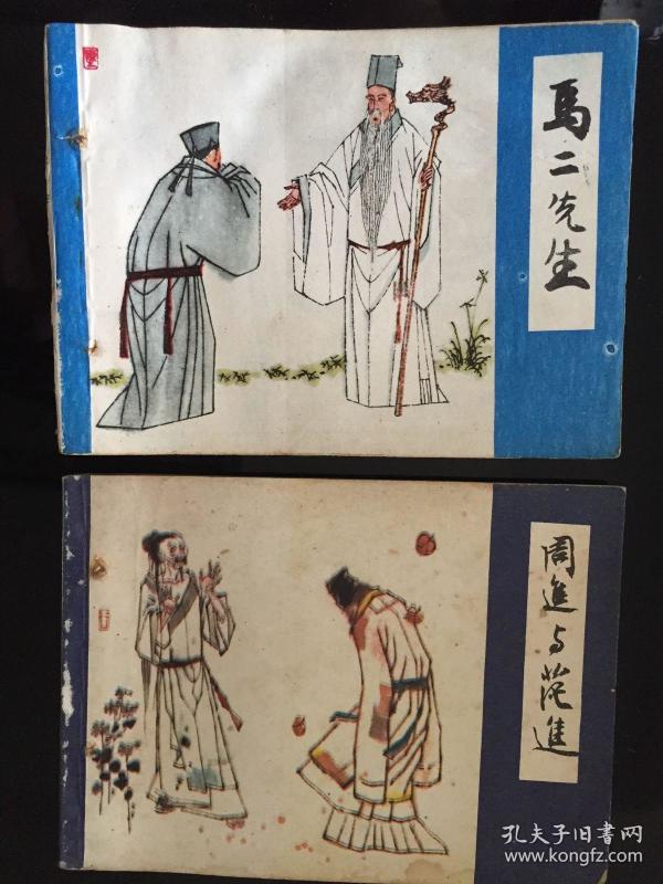 上海儒林外史 马二先生 周进与范进