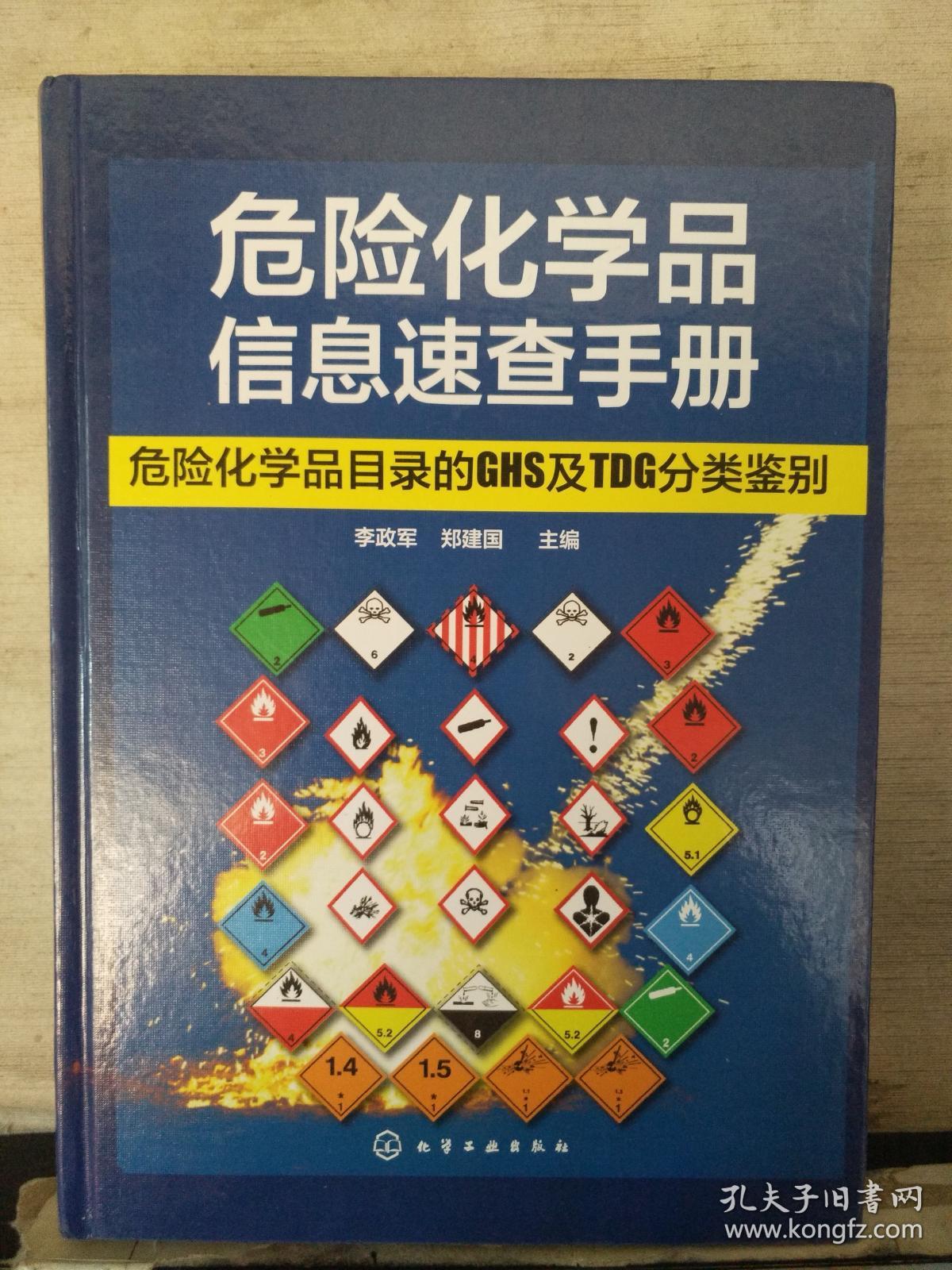 危险化学品信息速查手册--危险化学品目录的G
