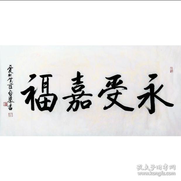 启骧书法 永受嘉福