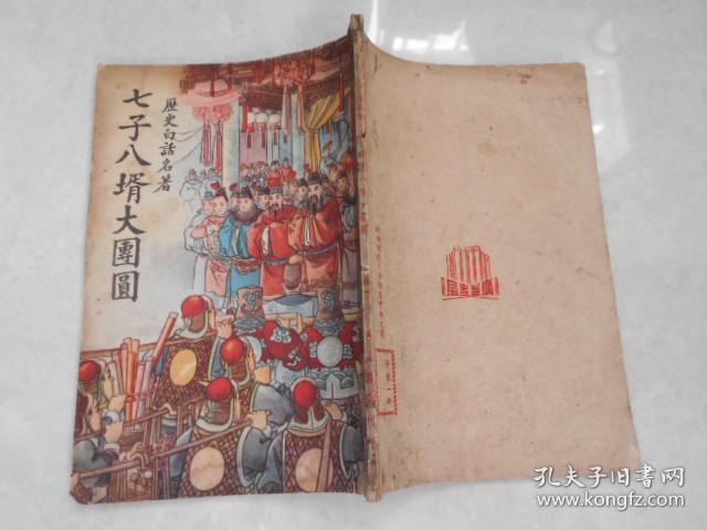历史白话名著 七子八婿大团圆
