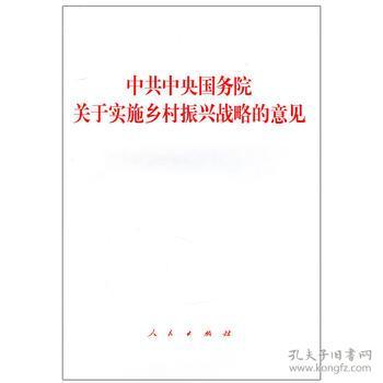 中央国务院关于实施乡村振兴战略的意见