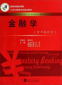 货币银行学 金融学