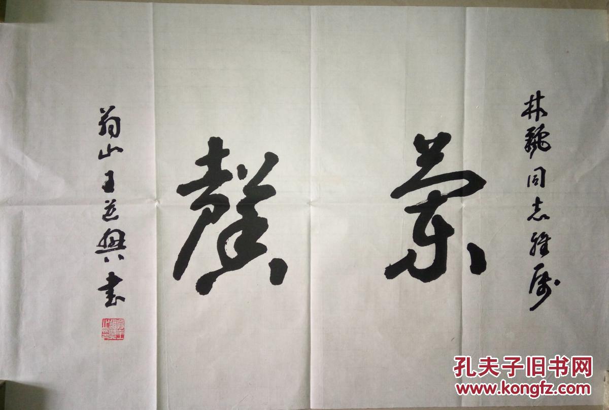 现代书法名家王道兴书法(保真)