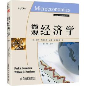 微观经济学 第19版