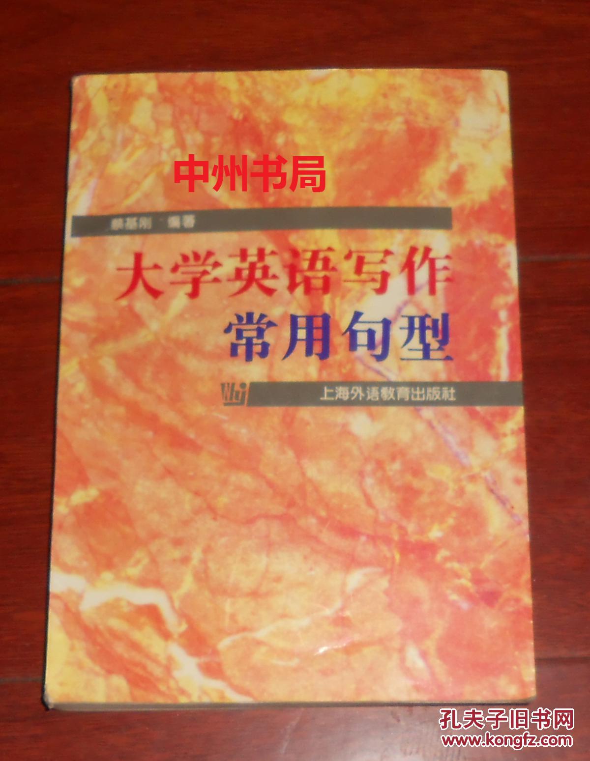 【图】大学英语写作常用句型(有购书者签名 内
