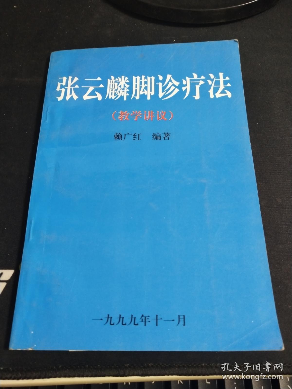 张云麟脚诊疗法(教学讲义)附:张云麟足疗康复法示意图