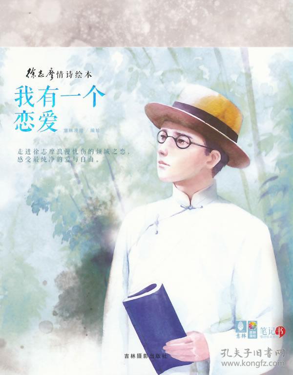 我有一个恋爱:徐志摩 情诗绘本笔记书