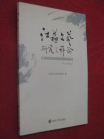 江苏文艺研究与评论   2014年第4期