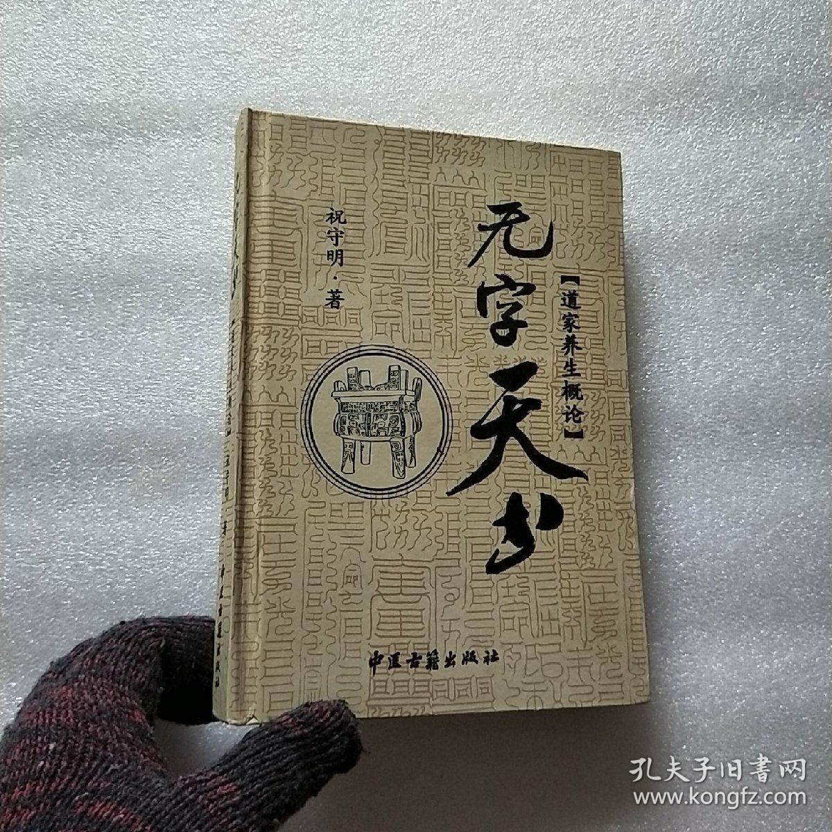 无字天书:道家养生概论