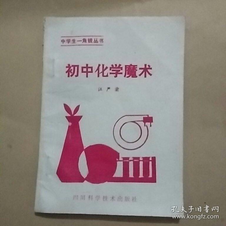 一角初中除法(中学生初中钱丛书)化学魔术图片