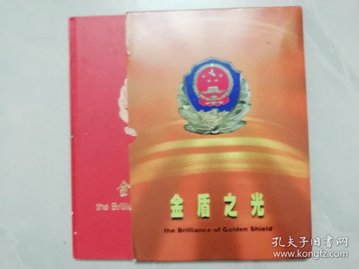 金盾之光 广州公安集邮册 硬精装 邮票全
