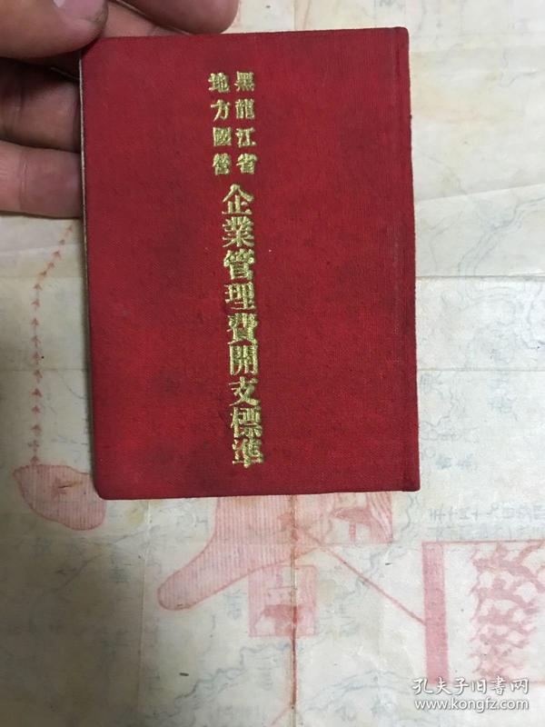 黑龙江省地方国营企业管理费开支标准 1950年