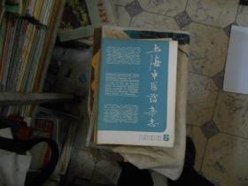 上海中医药杂志1983--（1--12）