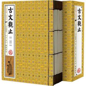 国学典藏·线装书系--古文观止（全4册)