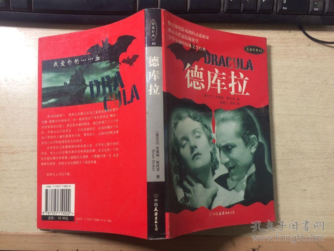 德库拉(爱尔兰 布莱姆·斯托克著)现代惊怵文学的奠基之作 正版原版一