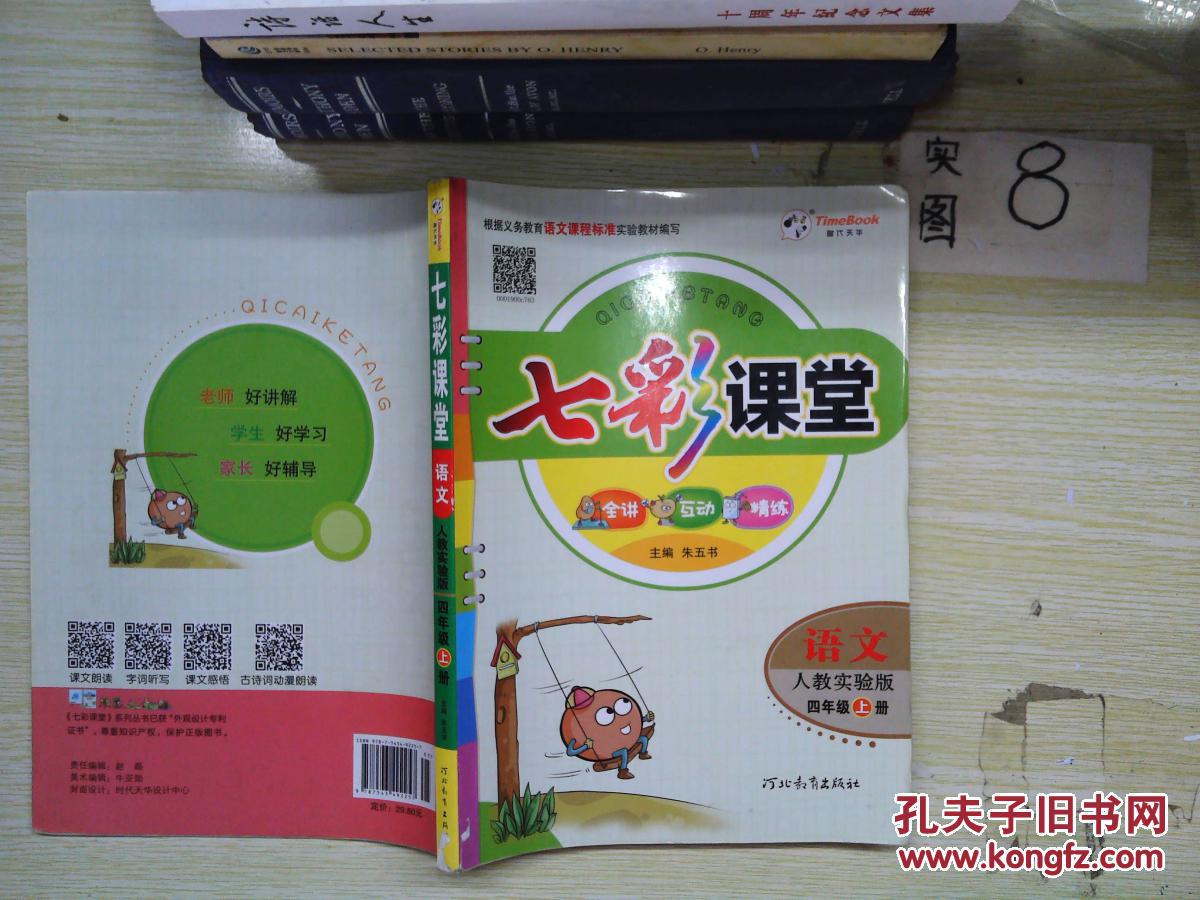 七彩课堂:语文(四年级 上 人教实验版).