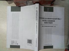 人民检察院复查刑事申诉案件规定条文释义与刑