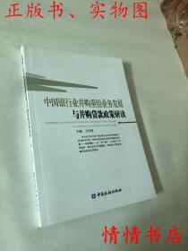 中国银行业并购重组业务发展与并购贷款政策研