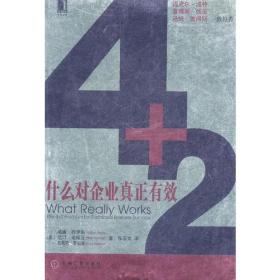 4+2什么对企业真正有效