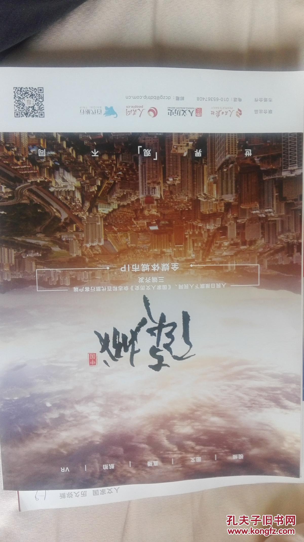 【图】国家人文历史2017年第18期_本社_孔夫